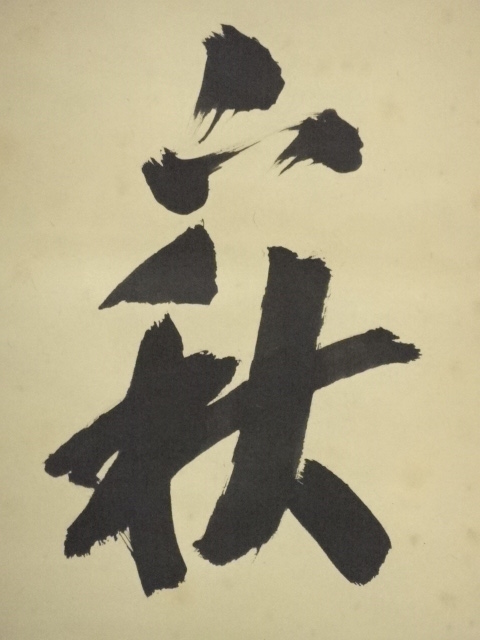 RIO　前大徳藤井誡堂筆　一行書遠山無限碧層々水墨画賛共箱　N　6498A RIO 前大徳藤井誡堂筆 一行書遠山無限碧層々水墨画賛共